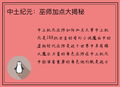 中土纪元：巫师加点大揭秘